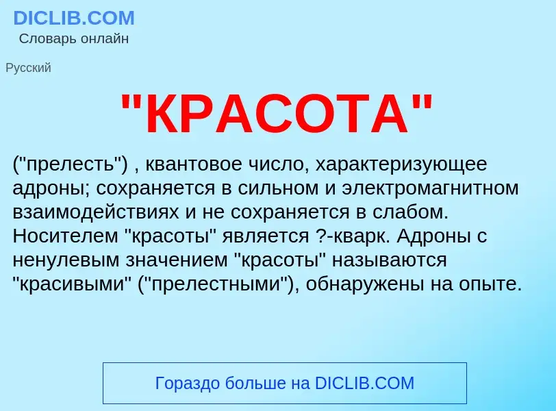 What is "КРАСОТА" - meaning and definition