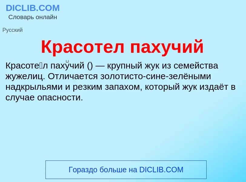 O que é Красотел пахучий - definição, significado, conceito