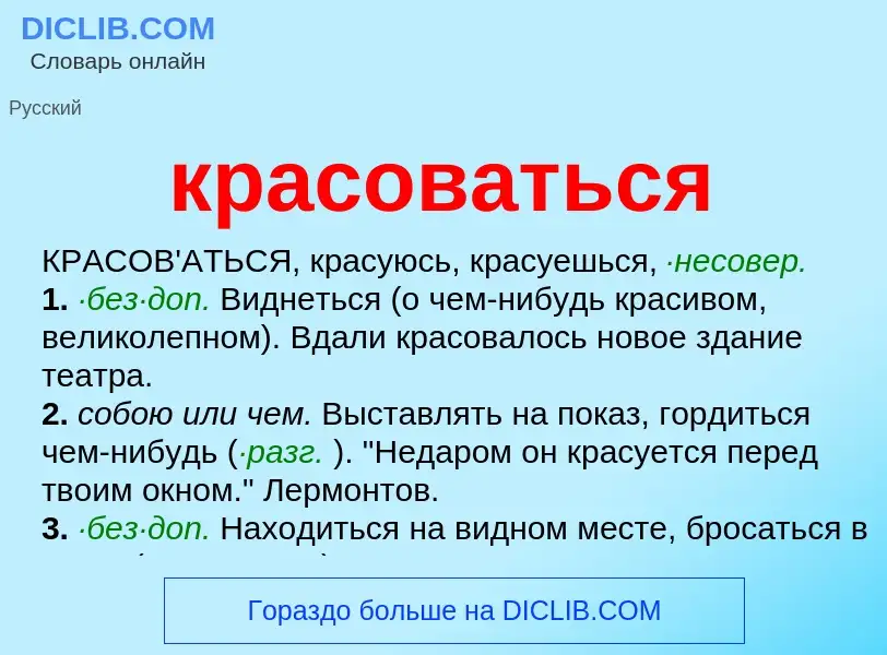 ¿Qué es красоваться? - significado y definición