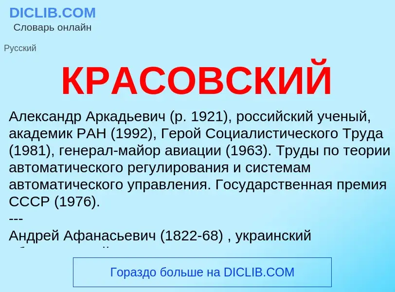 Wat is КРАСОВСКИЙ - definition