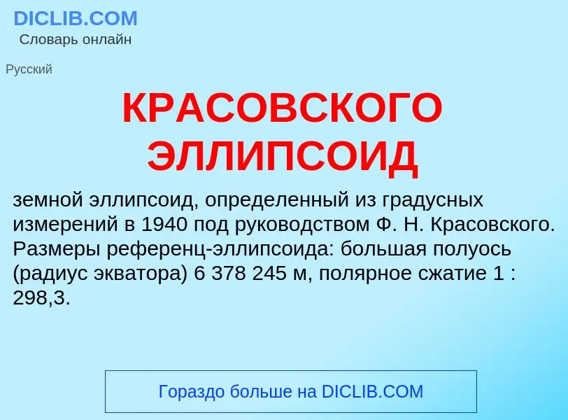 Was ist КРАСОВСКОГО ЭЛЛИПСОИД - Definition