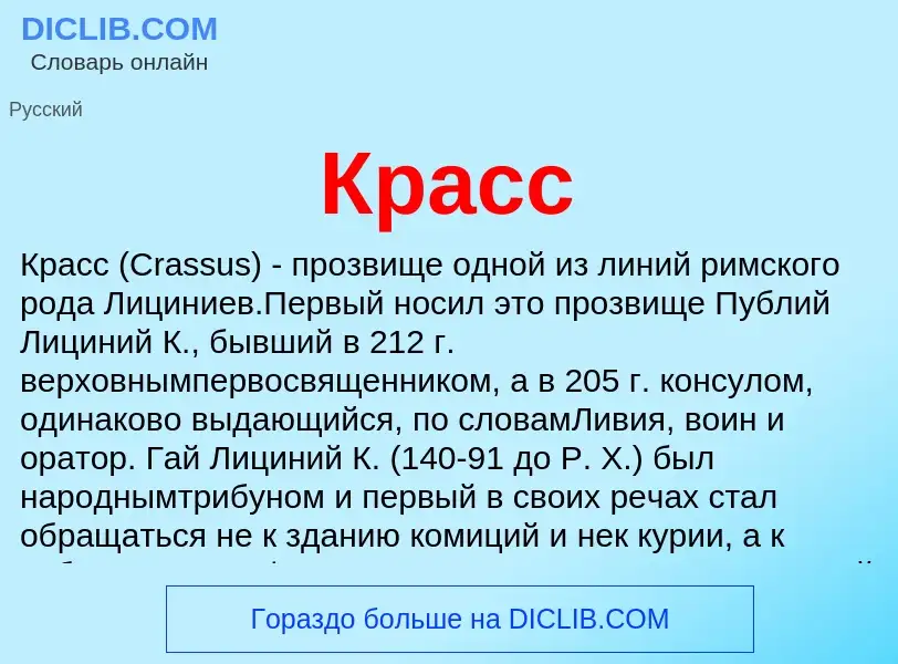 Wat is Красс - definition