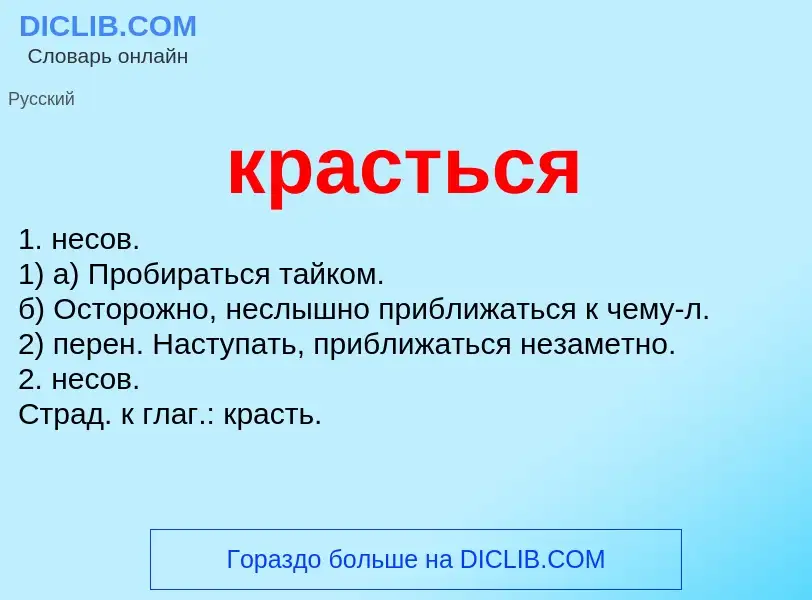 Что такое красться - определение