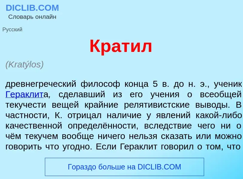 Wat is Крат<font color="red">и</font>л - definition