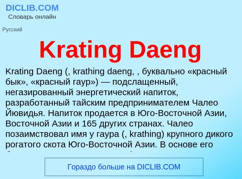 Что такое Krating Daeng - определение