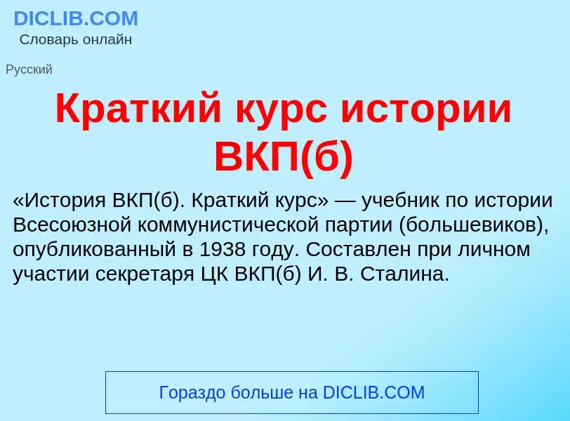 Τι είναι Краткий курс истории ВКП(б) - ορισμός