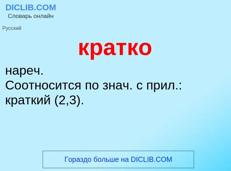 What is кратко - meaning and definition