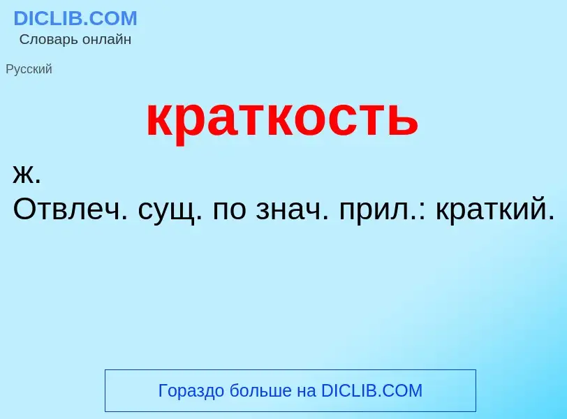 What is краткость - meaning and definition