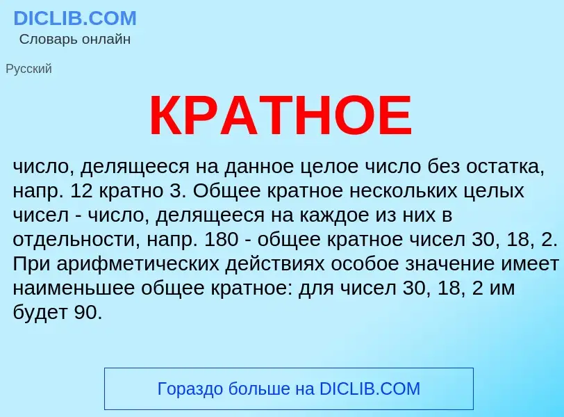 Что такое КРАТНОЕ - определение