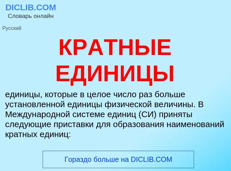 What is КРАТНЫЕ ЕДИНИЦЫ - meaning and definition