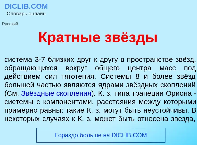 Was ist Кр<font color="red">а</font>тные звёзды - Definition