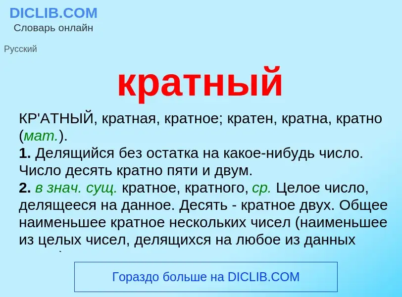 What is кратный - meaning and definition