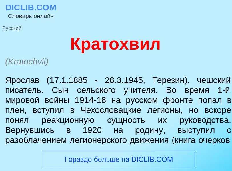 Что такое Кр<font color="red">а</font>тохвил - определение