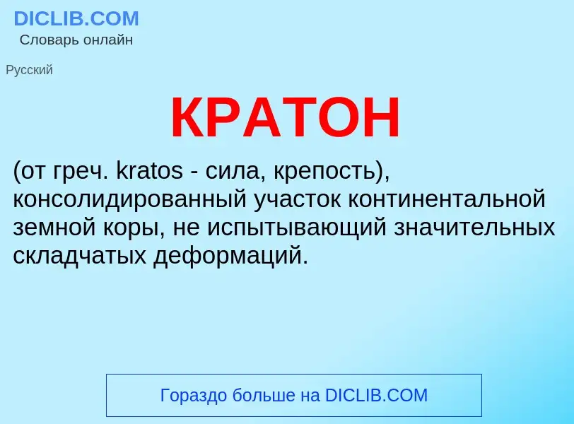 What is КРАТОН - definition