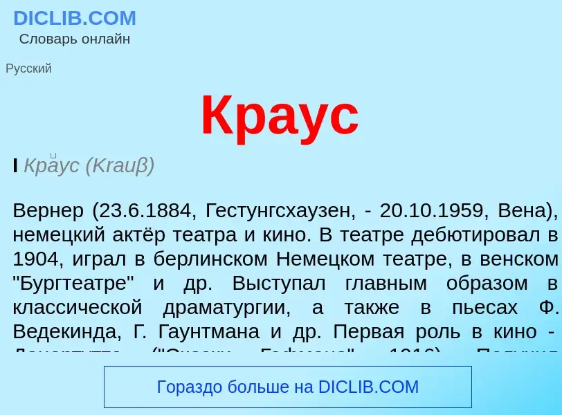 What is Краус - definition