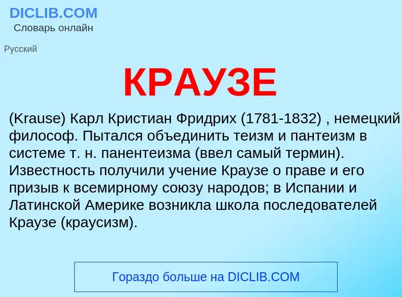 What is КРАУЗЕ - definition