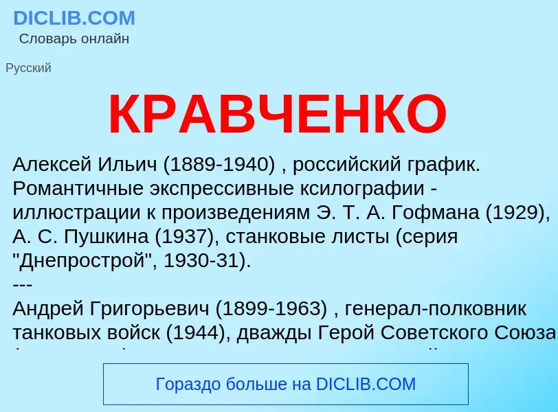 ¿Qué es КРАВЧЕНКО? - significado y definición