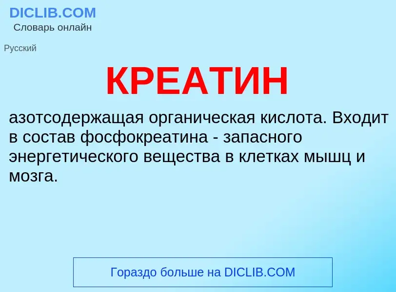 What is КРЕАТИН - definition