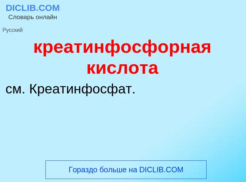 Was ist креатинфосфорная кислота - Definition