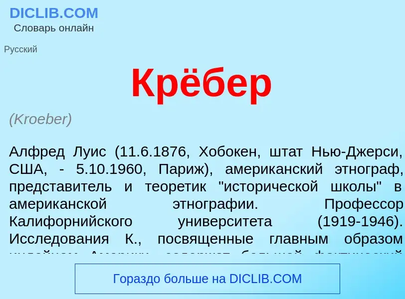 Wat is Крёбер - definition