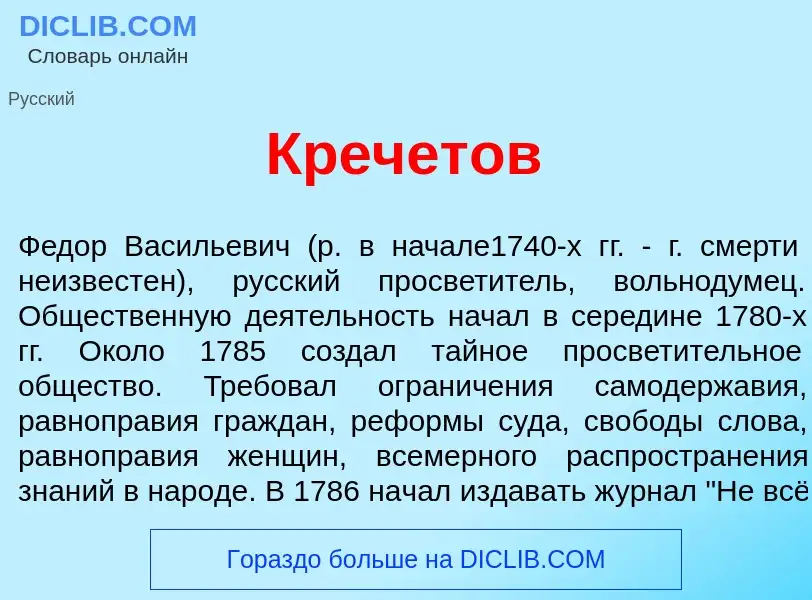 Che cos'è Кр<font color="red">е</font>четов - definizione