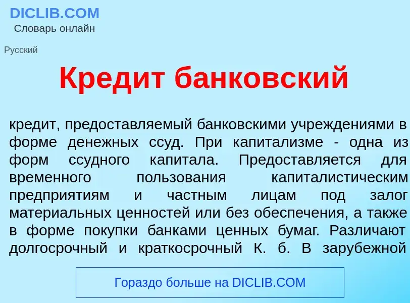 Qu'est-ce que Кред<font color="red">и</font>т б<font color="red">а</font>нковский - définition