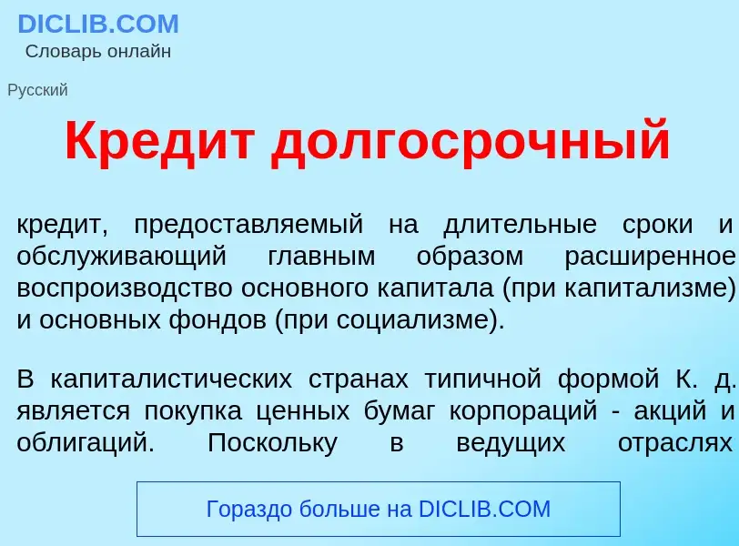 Что такое Кред<font color="red">и</font>т долгоср<font color="red">о</font>чный - определение