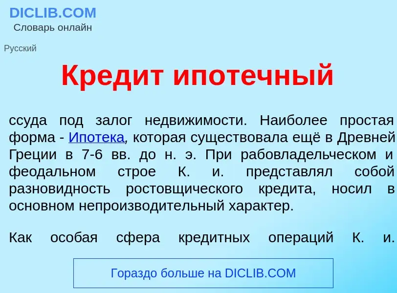 Qu'est-ce que Кред<font color="red">и</font>т ипот<font color="red">е</font>чный - définition