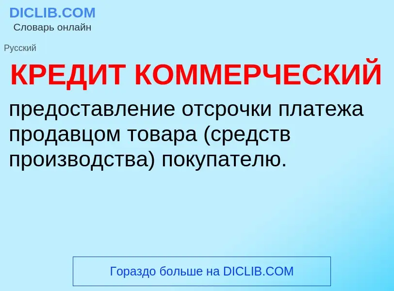 What is КРЕДИТ КОММЕРЧЕСКИЙ - definition