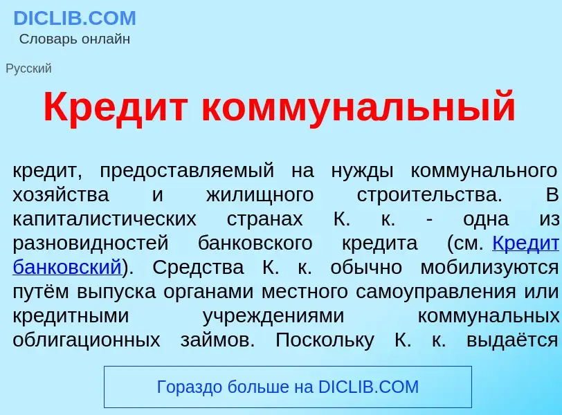 Что такое Кред<font color="red">и</font>т коммун<font color="red">а</font>льный - определение