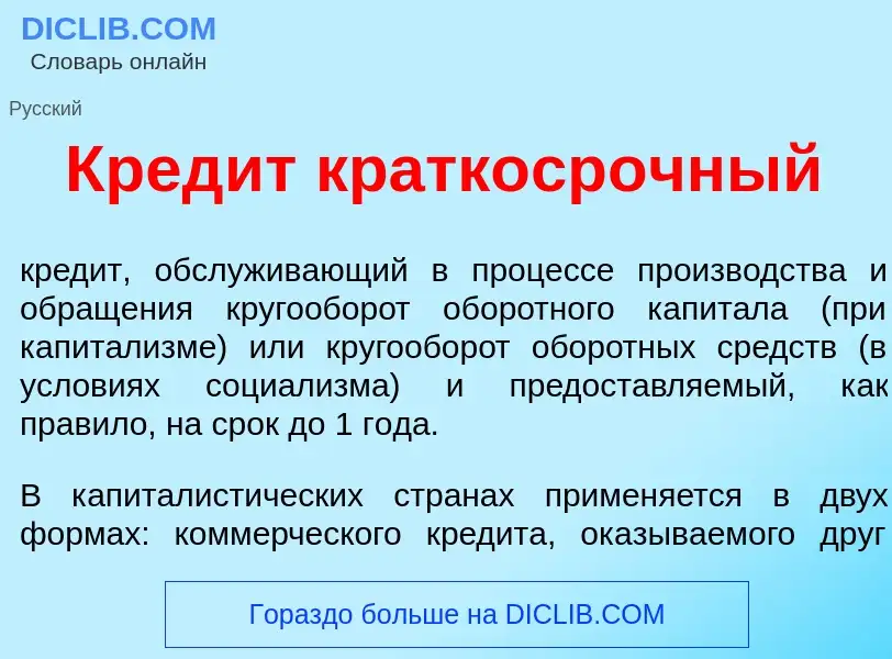 Что такое Кред<font color="red">и</font>т краткоср<font color="red">о</font>чный - определение