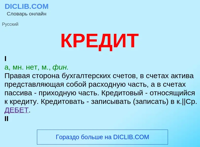 What is КРЕДИТ - meaning and definition