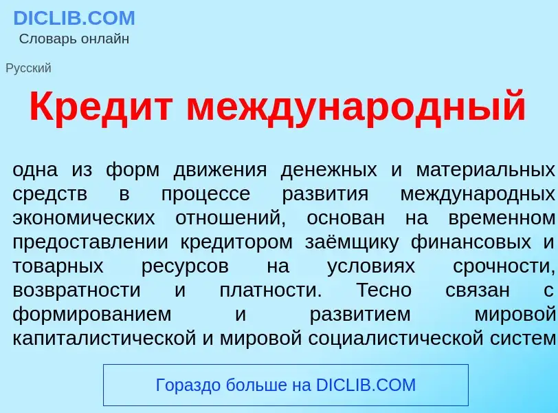 Wat is Кред<font color="red">и</font>т междунар<font color="red">о</font>дный - definition