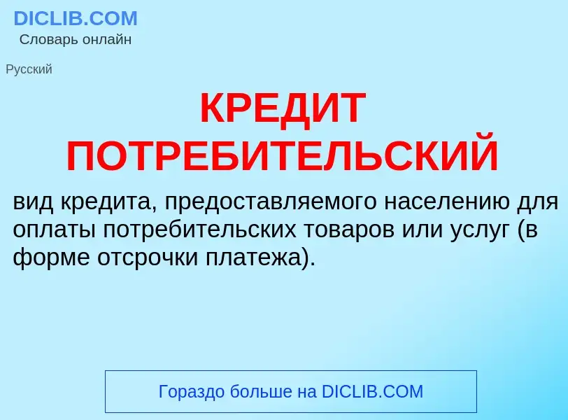 Was ist КРЕДИТ ПОТРЕБИТЕЛЬСКИЙ - Definition