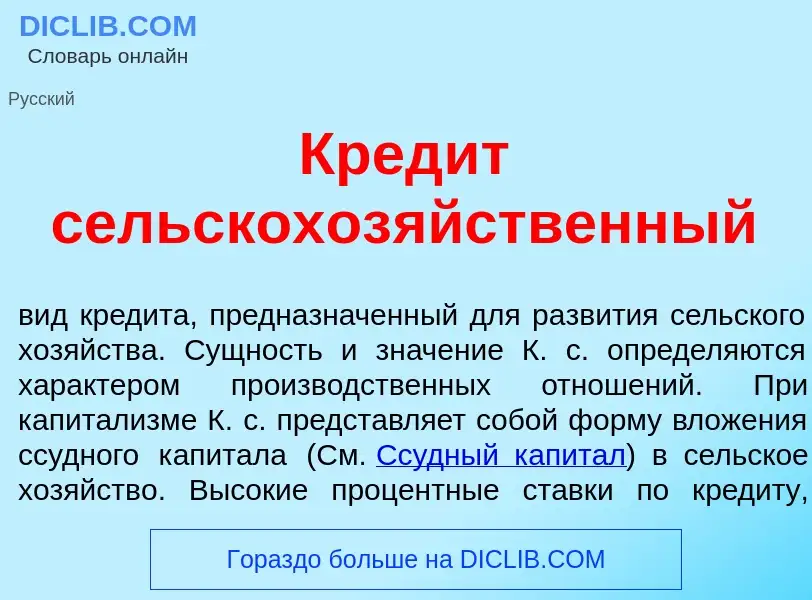 Что такое Кред<font color="red">и</font>т сельскохоз<font color="red">я</font>йственный - определени