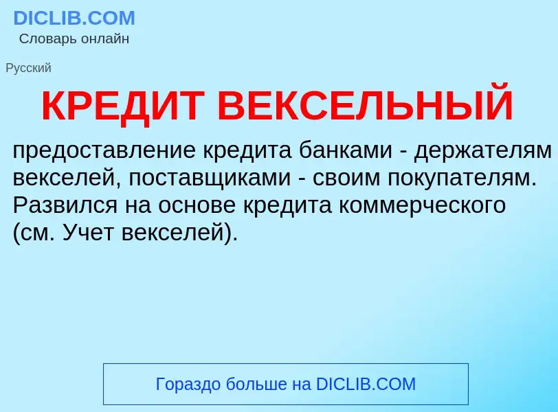 What is КРЕДИТ ВЕКСЕЛЬНЫЙ - meaning and definition