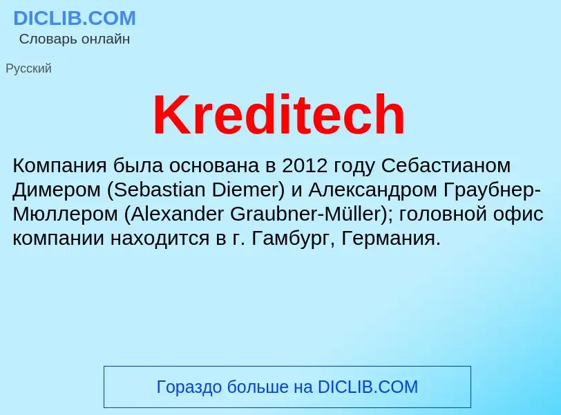 Что такое Kreditech - определение