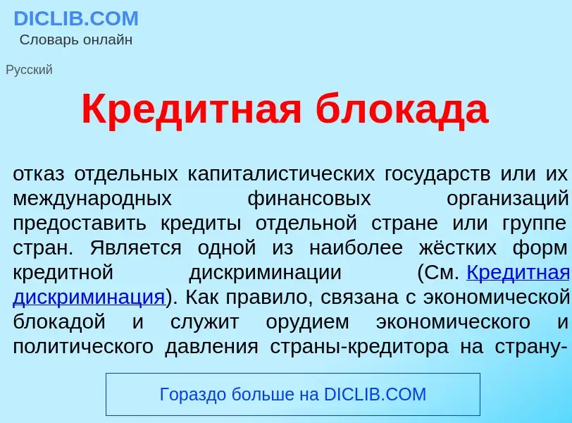 Что такое Кред<font color="red">и</font>тная блокада - определение