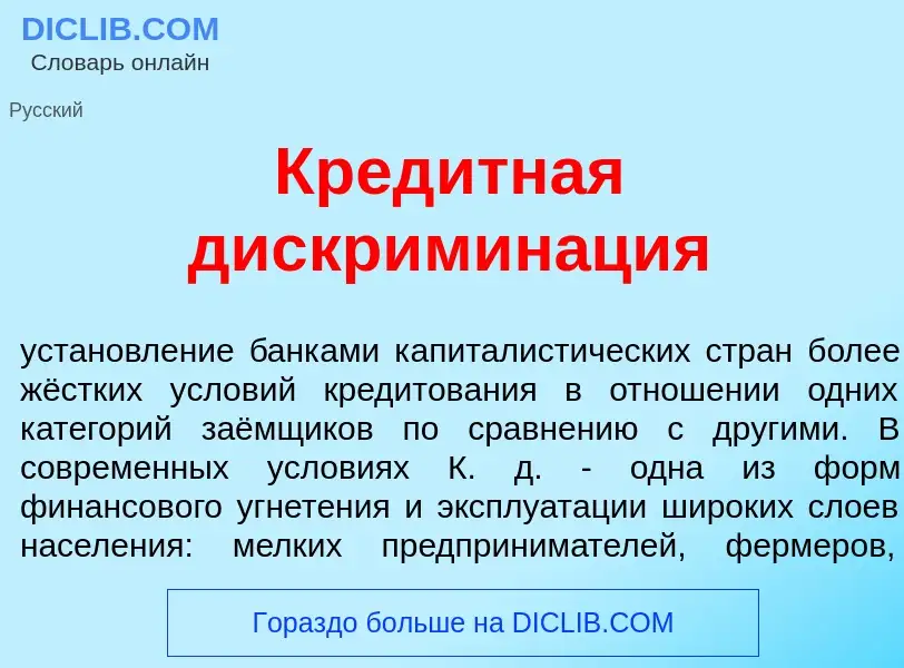 What is Кред<font color="red">и</font>тная дискримин<font color="red">а</font>ция - definition