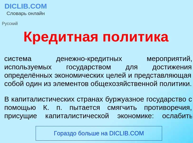 Qu'est-ce que Кред<font color="red">и</font>тная пол<font color="red">и</font>тика - définition