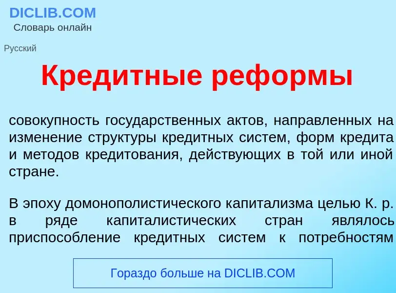 Wat is Кред<font color="red">и</font>тные реф<font color="red">о</font>рмы - definition