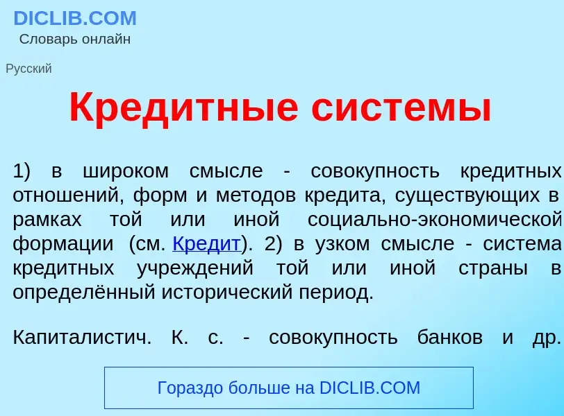 What is Кред<font color="red">и</font>тные сист<font color="red">е</font>мы - definition