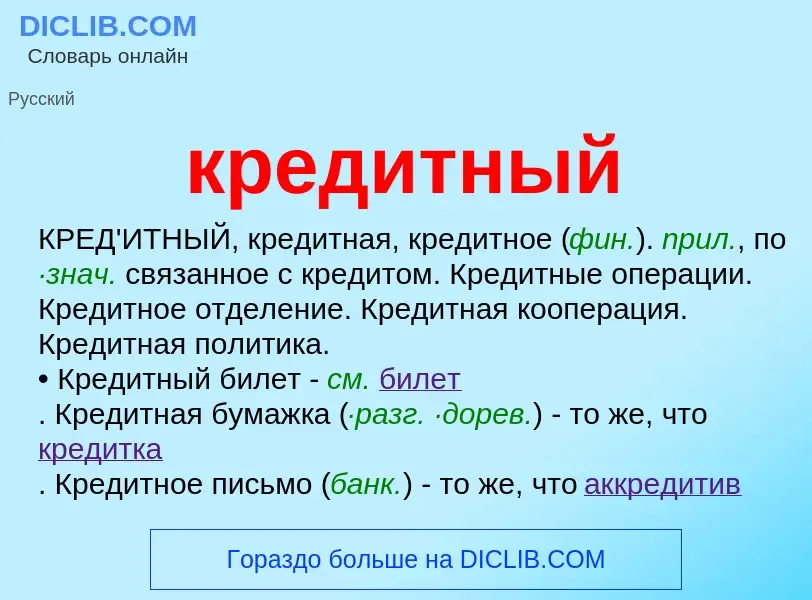 What is кредитный - meaning and definition