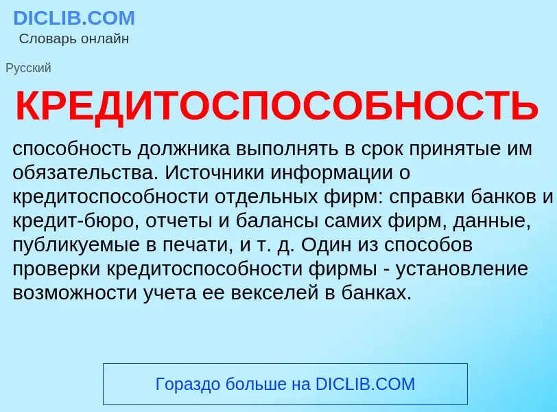 Что такое КРЕДИТОСПОСОБНОСТЬ - определение