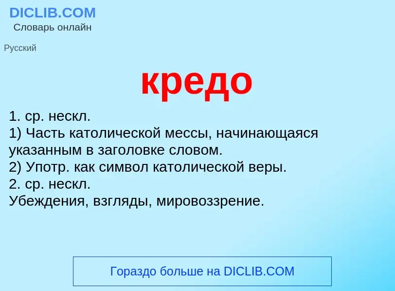 ¿Qué es кредо? - significado y definición