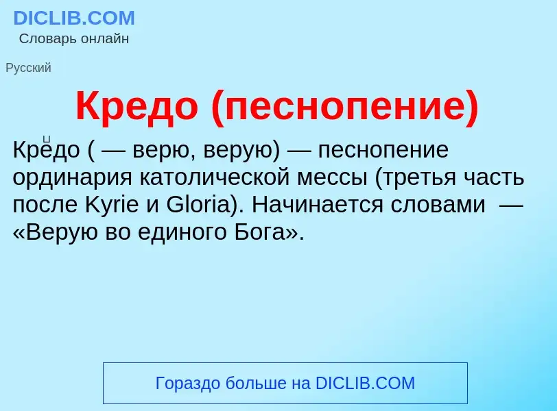 ¿Qué es Кредо (песнопение)? - significado y definición