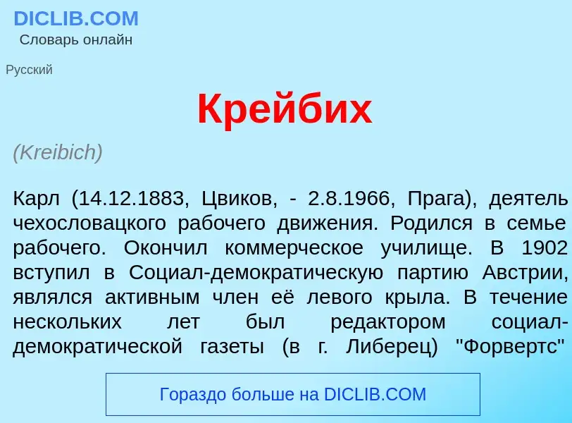 What is Кр<font color="red">е</font>йбих - meaning and definition