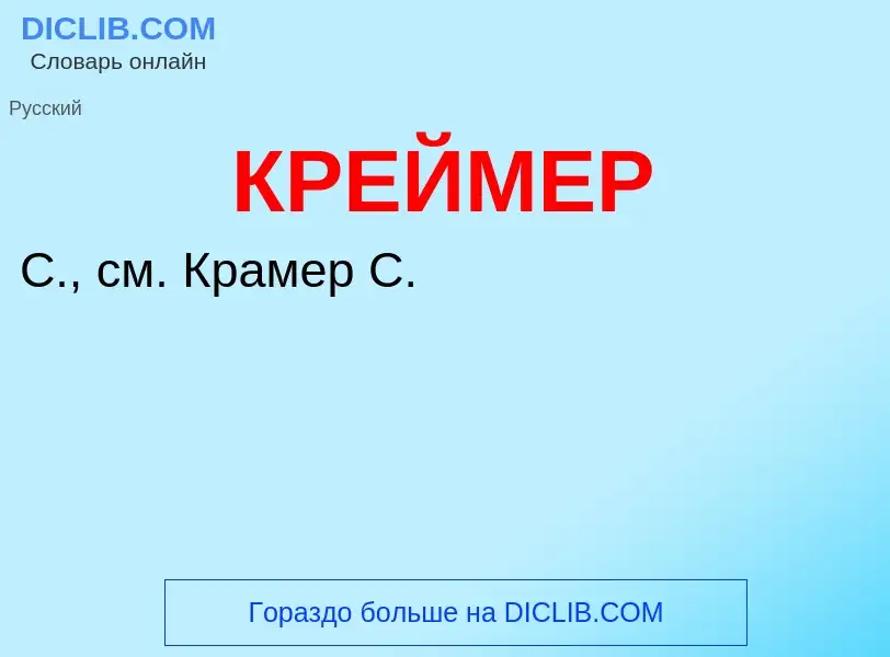 What is КРЕЙМЕР - definition