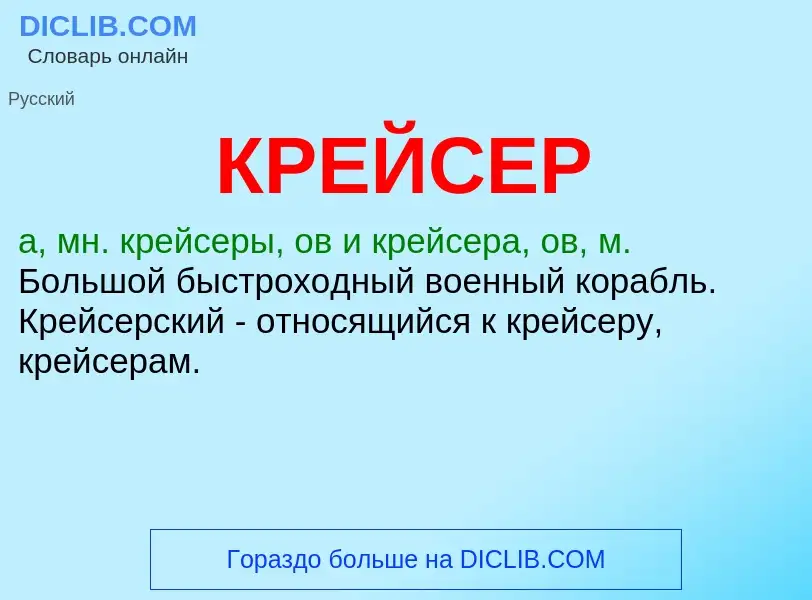 Was ist КРЕЙСЕР - Definition