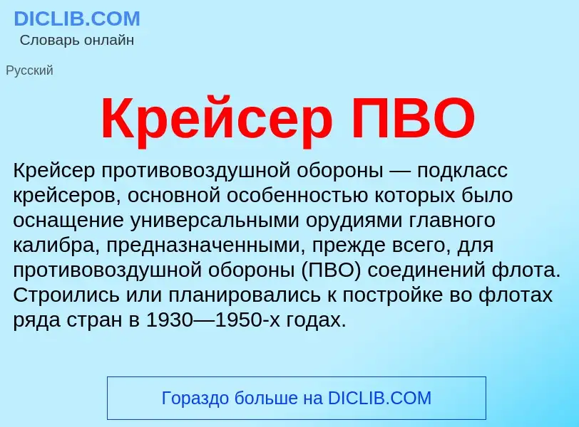 O que é Крейсер ПВО - definição, significado, conceito